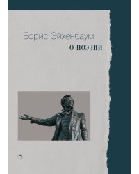 О поэзии
