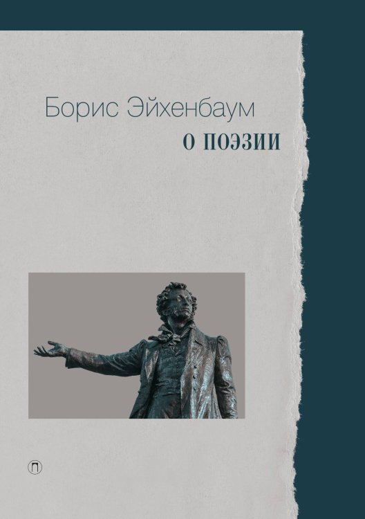 Обложка книги «О поэзии» — Борис Эйхенбаум, ISBN 9785517073716
