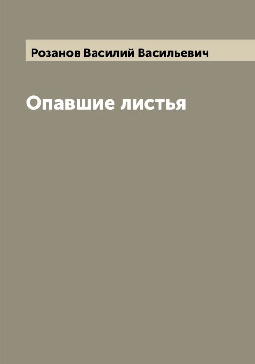 Обложка книги «Опавшие листья» — Розанов Василий Васильевич, ISBN 9785519810050