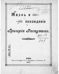 Жизнь и похождение Григория Распутина