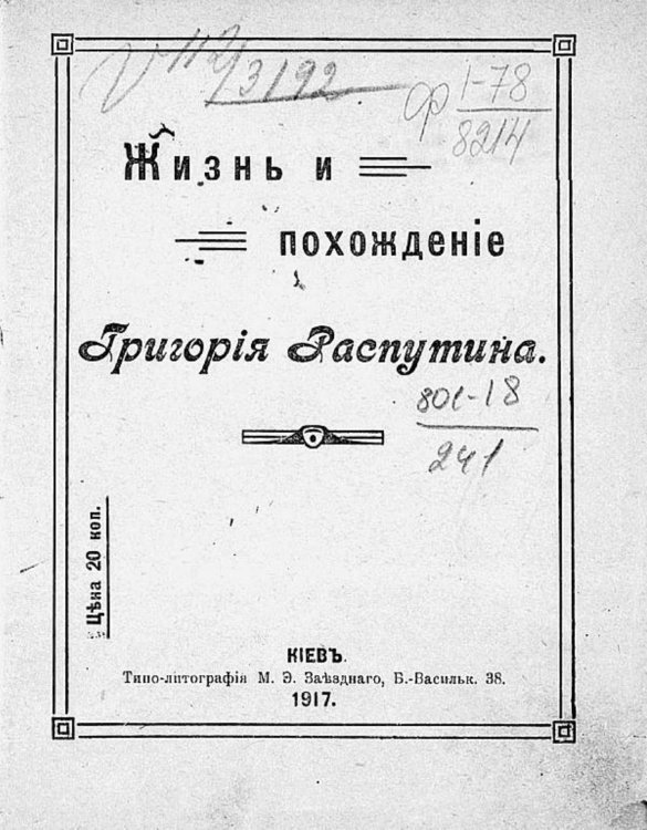 Обложка книги «Жизнь и похождение Григория Распутина» — Нет автора, ISBN 9785521967865