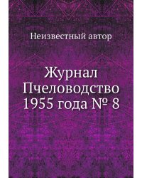 Журнал Пчеловодство 1955 года № 8