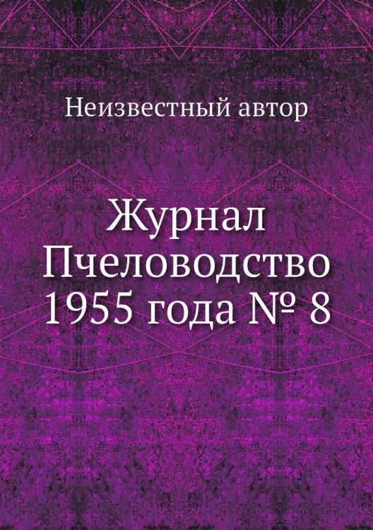 Журнал Пчеловодство 1955 года № 8