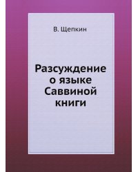 Разсуждение о языке Саввиной книги