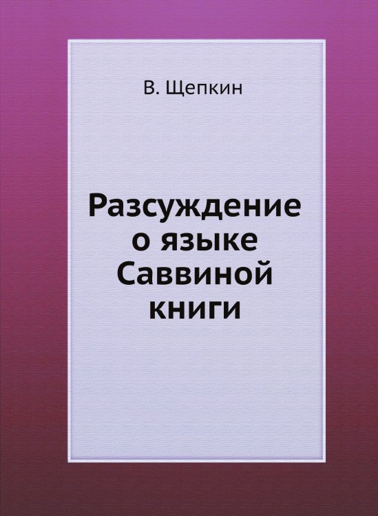 Разсуждение о языке Саввиной книги Разсуждение о языке Саввиной книги