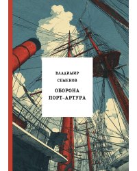 Оборона Порт-Артура