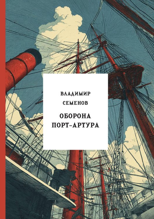 Обложка книги «Оборона Порт-Артура» — Семенов В.И., ISBN 9785517134561
