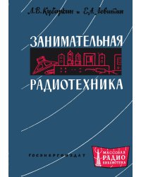 Занимательная радиотехника