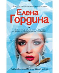 Сладкая правда и горькая ложь