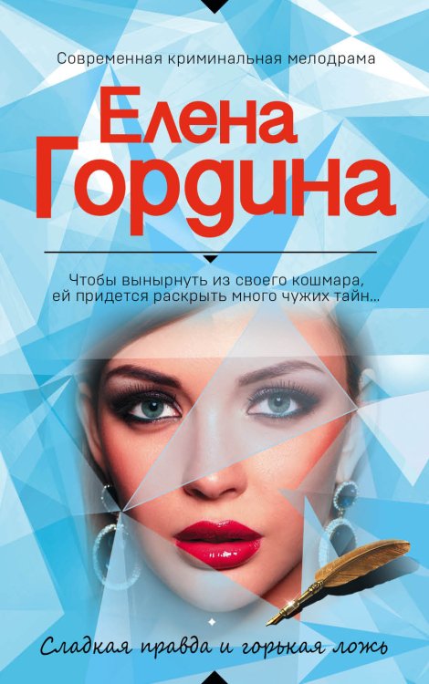 Обложка книги «Сладкая правда и горькая ложь» — Елена Гордина, ISBN 9785041942809
