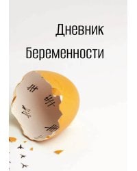 Дневник беременности