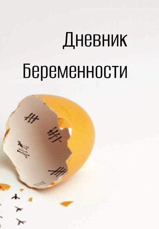 Обложка книги «Дневник беременности» — автора нет, ISBN 9785521886364