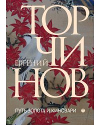 Путь золота и киновари