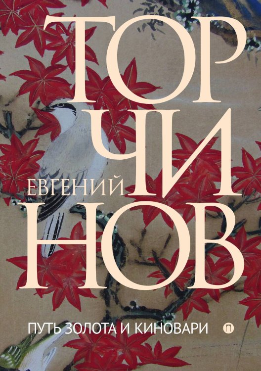 Обложка книги «Путь золота и киновари» — Евгений Торчинов, ISBN 9785517035783