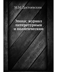 Эпоха; журнал литературный и политический