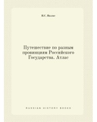 Путешествие по разным провинциям Российского Государства. Атлас