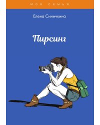 Пирсинг