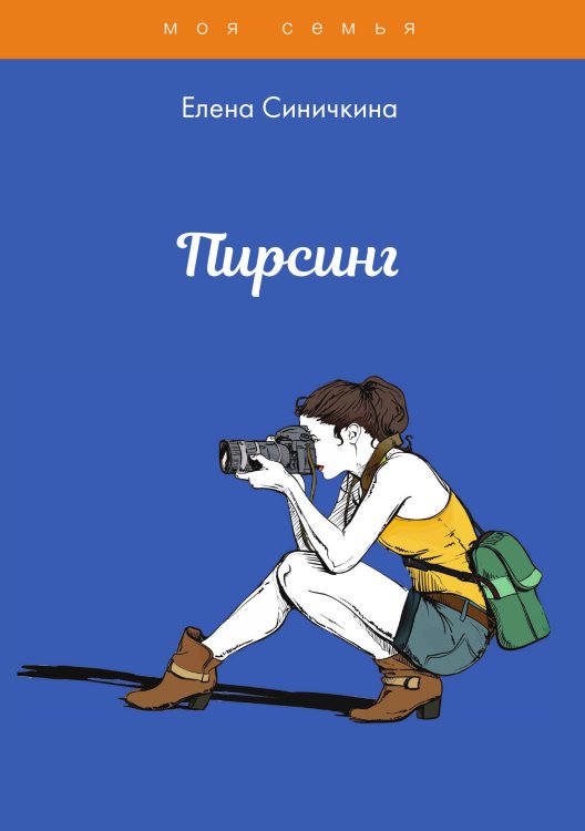 Обложка книги «Пирсинг» — Е. Синичкина, ISBN 9785521761937