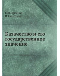 Казачество и его государственное значение
