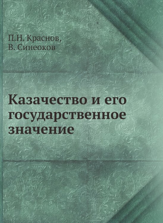 Казачество и его государственное значение