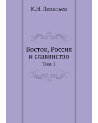 Восток, Россия и славянство