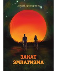 Закат эмпатизма