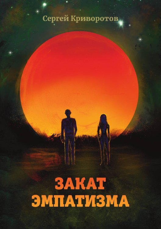 Обложка книги «Закат эмпатизма» — Сергей Криворотов, ISBN 9785521738694