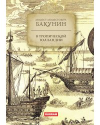 В тропической Голландии