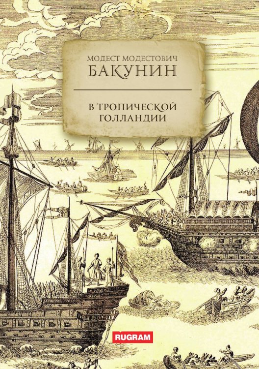 Обложка книги «В тропической Голландии» — М.М. Бакунин, ISBN 9785517124869