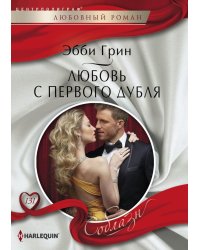 Любовь с первого дубля