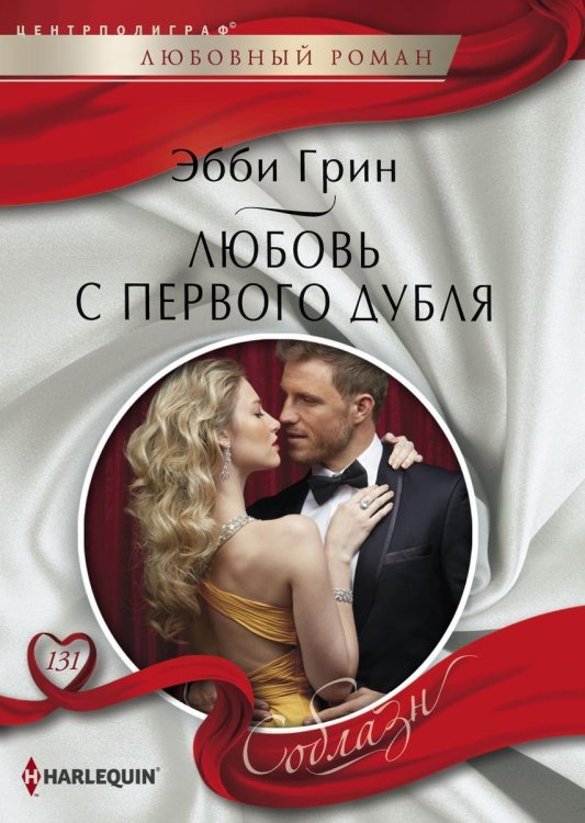 Обложка книги «Любовь с первого дубля» — Эбби Грин, ISBN 9785521880416