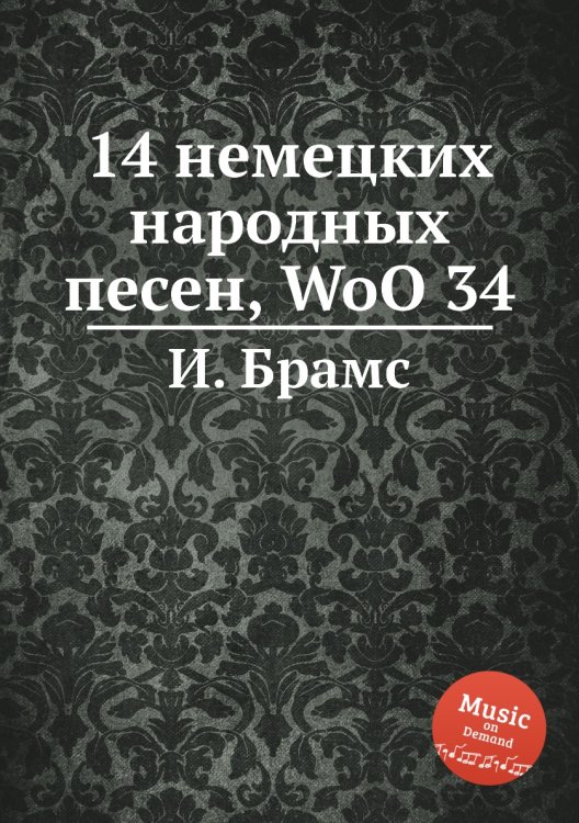 Обложка книги «14 немецких народных песен, WoO 34» — И. Брамс, ISBN 9785517735386