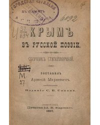 Крым в русской поэзии