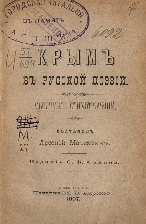 Обложка книги «Крым в русской поэзии» — Маркевич Арсений Иванович, ISBN 9785521970858
