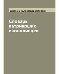 Словарь патриарших иконописцев