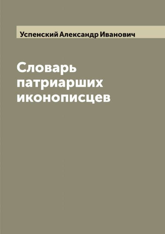 Обложка книги «Словарь патриарших иконописцев» — Успенский Александр Иванович, ISBN 9785519783811