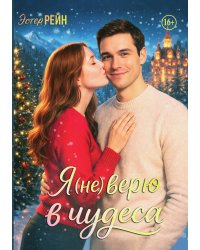 Я (не) верю в чудеса