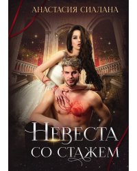 Невеста со стажем