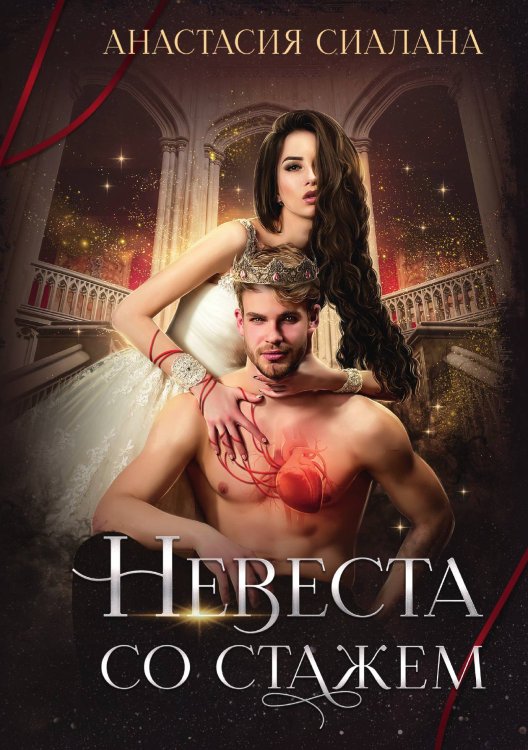 Невеста со стажем Обложка книги «Невеста со стажем» — Анастасия Сиалана, ISBN 9785521921362