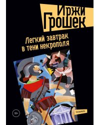 Легкий завтрак в тени некрополя