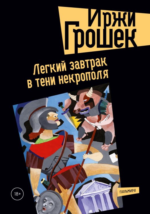 Легкий завтрак в тени некрополя Обложка книги «Легкий завтрак в тени некрополя» — Иржи Грошек, ISBN 9785517029362