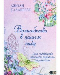 Волшебство в нашем саду