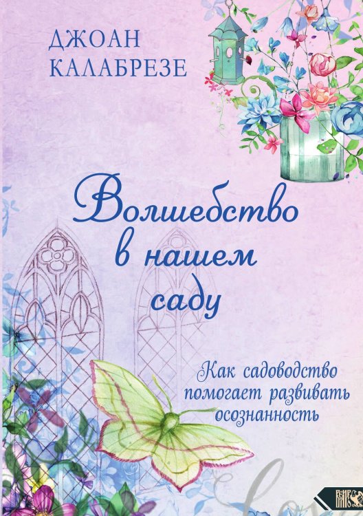 Обложка книги «Волшебство в нашем саду» — Джоан Калабрезе, ISBN 9785888759295