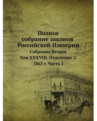 Полное собрание законов Российской Империи. Собрание Второе