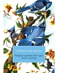 Марди и путешествие туда