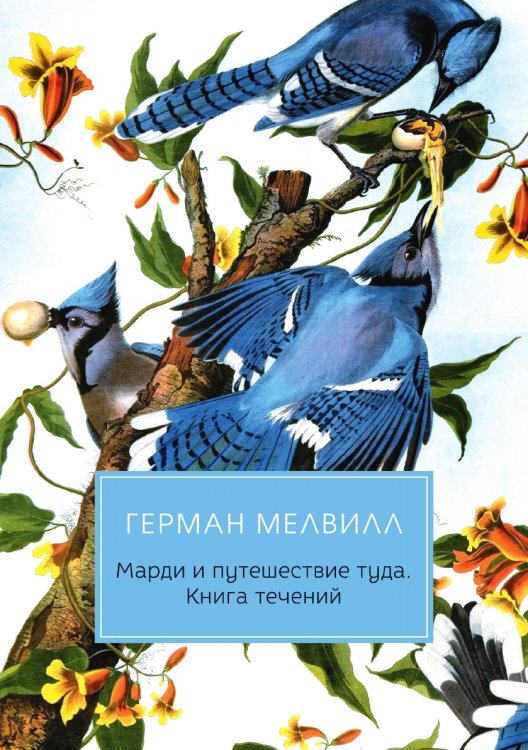 Марди и путешествие туда Обложка книги «Марди и путешествие туда» — Г. Мелвилл, ISBN 9785521782000
