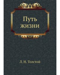 Путь жизни