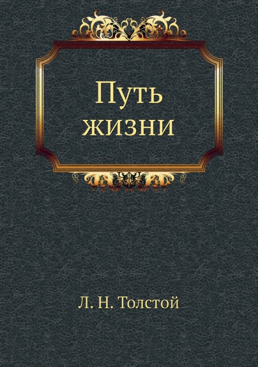 Путь жизни