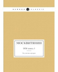Москвитянин