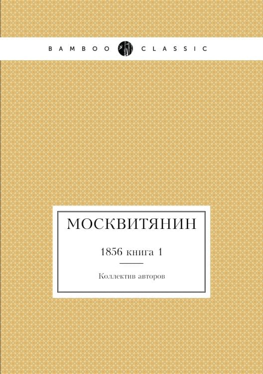 Москвитянин
